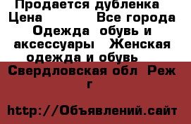 Продается дубленка › Цена ­ 7 000 - Все города Одежда, обувь и аксессуары » Женская одежда и обувь   . Свердловская обл.,Реж г.